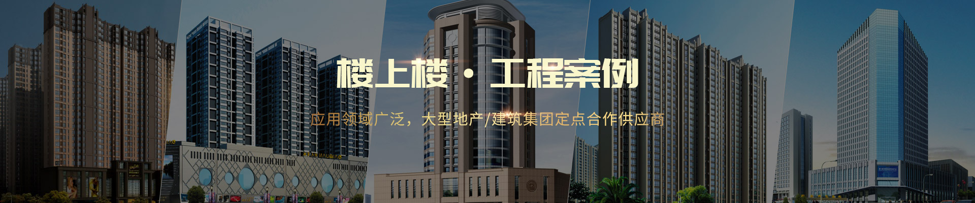 樓上樓 ·工程案例-應(yīng)用領(lǐng)域廣泛，大型地產(chǎn)/建筑集團(tuán)定點(diǎn)合作供應(yīng)商